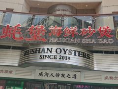 -蚝堡海鲜·威海菜·海肠捞饭·烧烤·亚洲吃蚝公司(幸福门店)