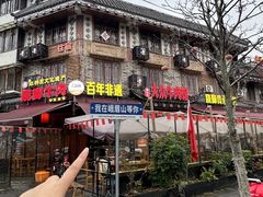 -大众跷脚牛肉馆·非遗传承单位(峨眉山店)