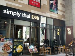 门面-simply thai天泰(长泰广场店)