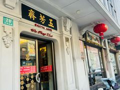 -五芳齋(云南南路店)