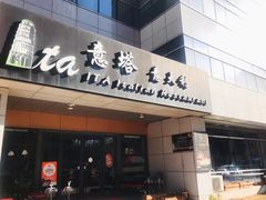 -ITA·意塔意大利餐厅(亦庄店)