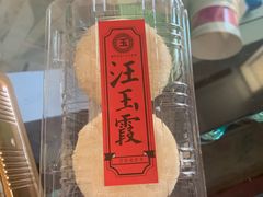 -汪玉霞(汉口里店)