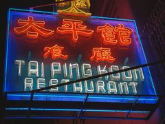 -太平馆餐厅(油麻地店)