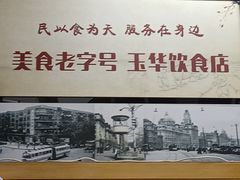-玉华饮食店(茅台路店)