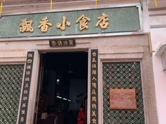 门面-飘香小食店(国平路店)