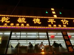 -天津乾毓德饭庄·清真传统炒菜·海鲜烧烤(咸阳路店)