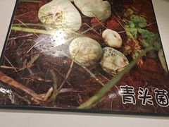 -菌乡缘·野生菌蒸汽鱼火锅(江边夜市店)