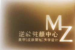 -MZ SKIN CARE逆齢驻颜中心