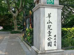 -华山儿童公园