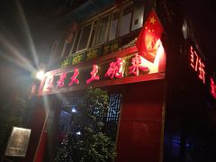 -味老大土碗菜(中山三路店)