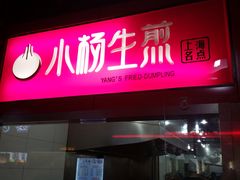 门面-小杨生煎(香港名都店)
