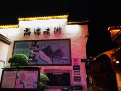 -高淳老街