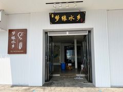 门面-梦缘水乡·湖景餐厅