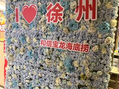 -海底捞火锅(徐州火车站店)
