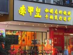 -赤甲皇(仙霞路店)