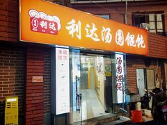 -利达汤圆馄饨(川公路店)