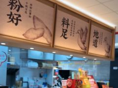 -回味鸭血粉丝汤(京新广场店)