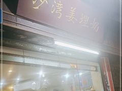 门面-沙湾姜埋奶(兴新包店)