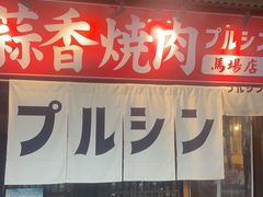-蒜香焼肉PURUSHIN(马场路店)