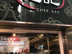 门面-池记(尖沙咀店)