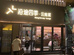 -沿途四季·云南菜·诗酒茶(蓝色港湾店)