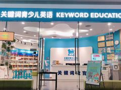 -关键词英语·青少儿·语言培训(红山天虹校区)