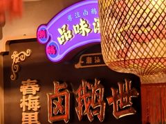 -春梅里卤鹅馆·47年老字号(中山路店)