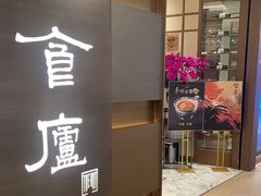 -食廬(浦东嘉里城店)