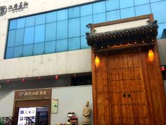 门面-汉唐宴长安食府