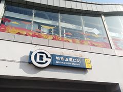 -五道口(地铁站)