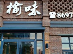 门面-榆味拼三鲜(怀德路店)