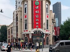 -老杨家熟食店