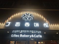 门面-丁香西饼屋(桂林路店)