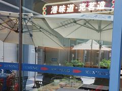 -克茗冰室(仁恒梦中心店)
