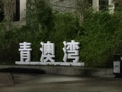 -青澳湾北回归线广场