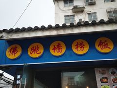 -佛跳墙捞饭(连目巷店)