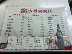 菜单-大槐树烤肉馆