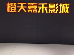 -橙天嘉禾影城(星荟中心店)