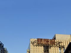 -铜锣湾·有麝自然香(渝北财富中心店)
