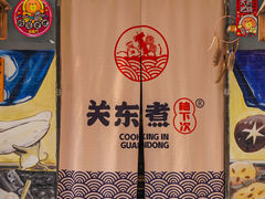 -柚下次·关东煮