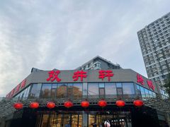 -双井轩(双井店)