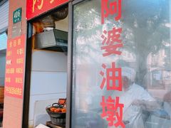 -阿婆油墩子(五里桥路188弄小区店)