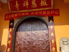 -报恩禅寺