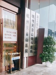 -杭州天目山妇产医院