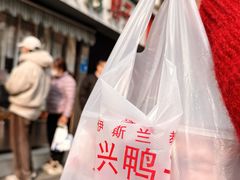 -清真·金宏兴鸭子店(明瓦廊店)