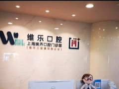 -维乐口腔·埃齐门诊(静安店)