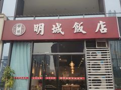 门面-明城饭店(万科九都荟店)