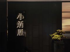 -小炳胜(卓悦中心店)