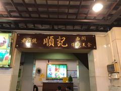 门面-顺记冰室(宝华路店)