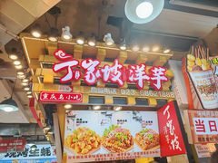 -周小亮丁家坡洋芋(全国总店)